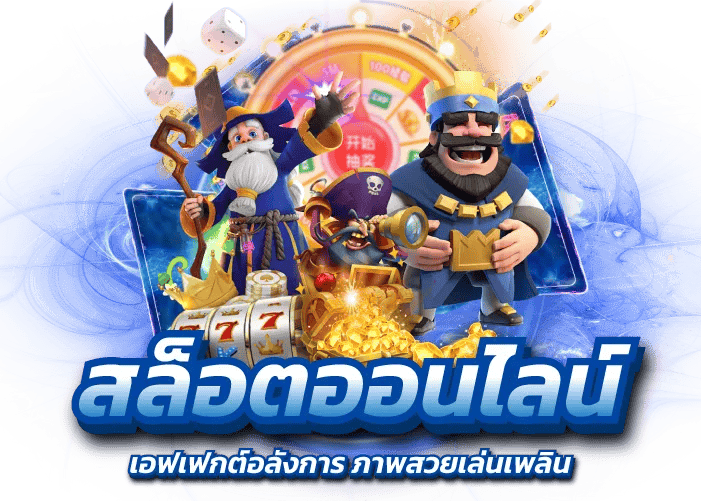 day365 เดิมพันสุดปัง เงินเข้ากระเป๋าไว ใส่ใจทุกการเล่น